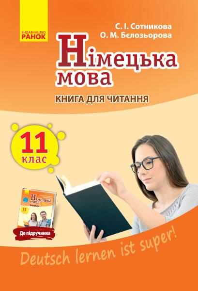 Німецька мова 11 клас 11-й рік навчання Книга для читання Deutsch lernen ist super Ранок - Зошити та посібники 11 клас
