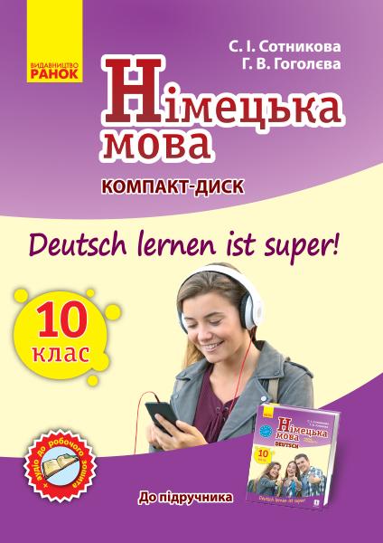 Німецька мова 10(10) клас Компакт-диск Deutsch lernen ist super Сотникова С. Ранок - фото 1