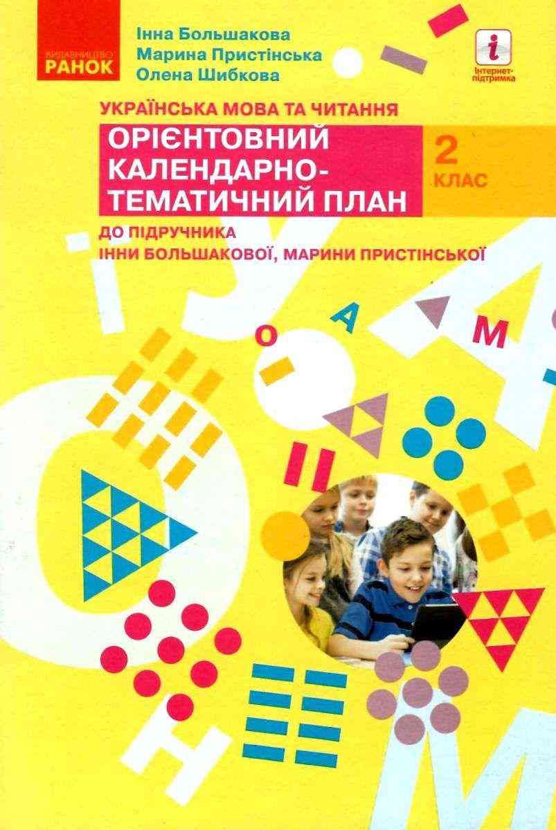 Орієнтовний календарно-тематичний план Українська мова та читання 2 клас НУШ До підручника Большакової І.О. Пристінської М.С. Авт: Большакова І.О. Вид-во: Ранок Орієнтовний календарно-тематичний план Українська мова та читання 2 клас НУШ До підручника Большакової І.О. Пристінської М.С. Авт: Большакова І.О. Вид-во: Ранок