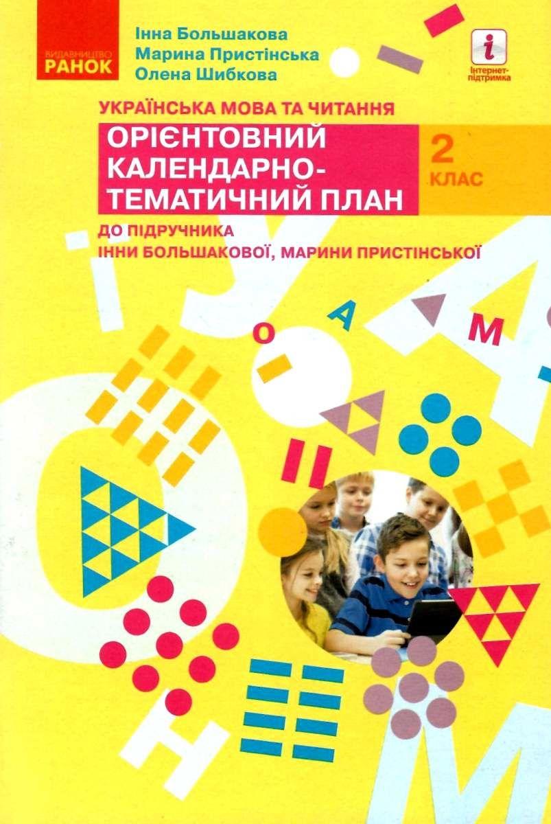 Орієнтовний календарно-тематичний план Українська мова та читання 2 клас НУШ До підручника Большакової І.О. Пристінської М.С. Авт: Большакова І.О. Вид-во: Ранок - фото 1