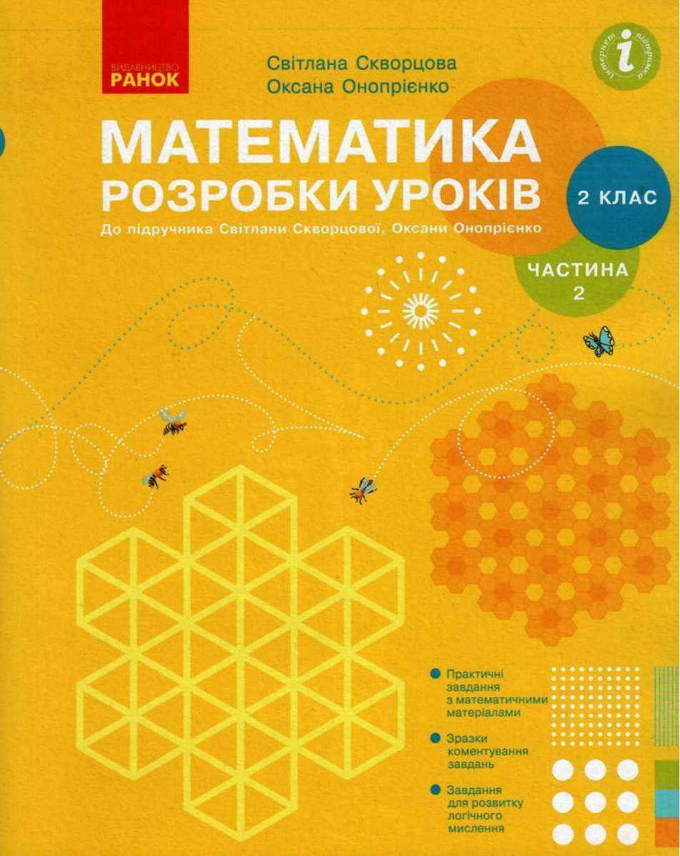 Розробки уроків Математика 2 клас Частина 2 НУШ До підручника Скворцової С.О. Онопрієнко О.В. Авт: Скворцова С.О. Онопрієнко О.В. Вид-во: Ранок Розробки уроків Математика 2 клас Частина 2 НУШ До підручника Скворцової С.О. Онопрієнко О.В. Авт: Скворцова С.О. Онопрієнко О.В. Вид-во: Ранок