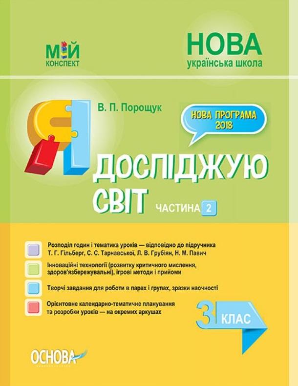 Мій конспект Я досліджую світ 3 клас Частина 2 НУШ До підручника Т.Г. Гільберг та ін. Авт: Порощук В.П. Вид-во: Основа - фото 1