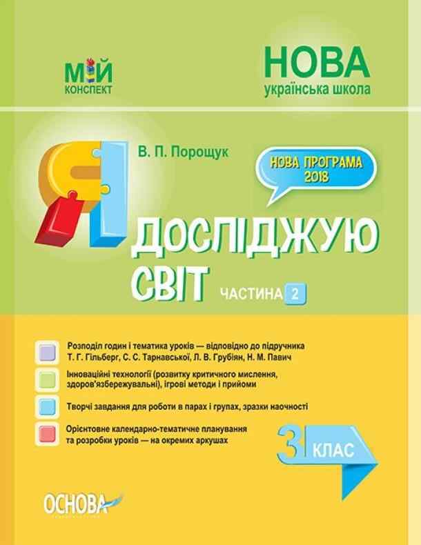 Мій конспект Я досліджую світ 3 клас Частина 2 НУШ До підручника Т.Г. Гільберг та ін. Авт: Порощук В.П. Вид-во: Основа Мій конспект Я досліджую світ 3 клас Частина 2 НУШ До підручника Т.Г. Гільберг та ін. Авт: Порощук В.П. Вид-во: Основа