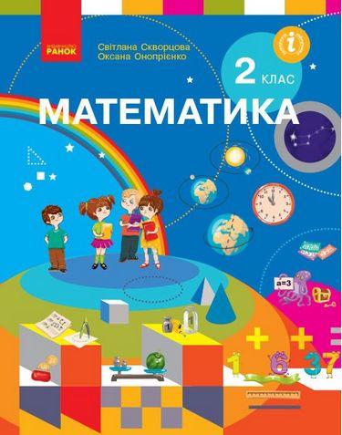 Підручник Математика 2 клас НУШ Авт: Скворцова С.О. Онопрієнко О.В. Вид-во: Ранок - фото 1