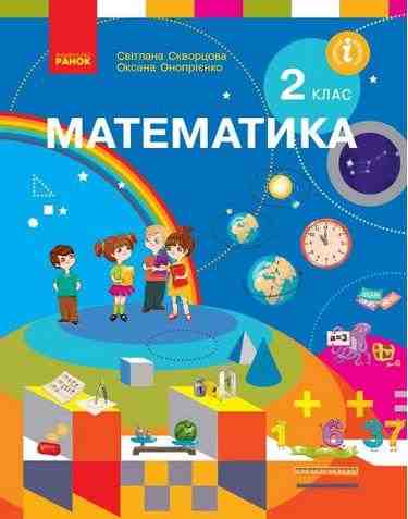 Підручник Математика 2 клас НУШ Авт: Скворцова С.О. Онопрієнко О.В. Вид-во: Ранок Підручник Математика 2 клас НУШ Авт: Скворцова С.О. Онопрієнко О.В. Вид-во: Ранок