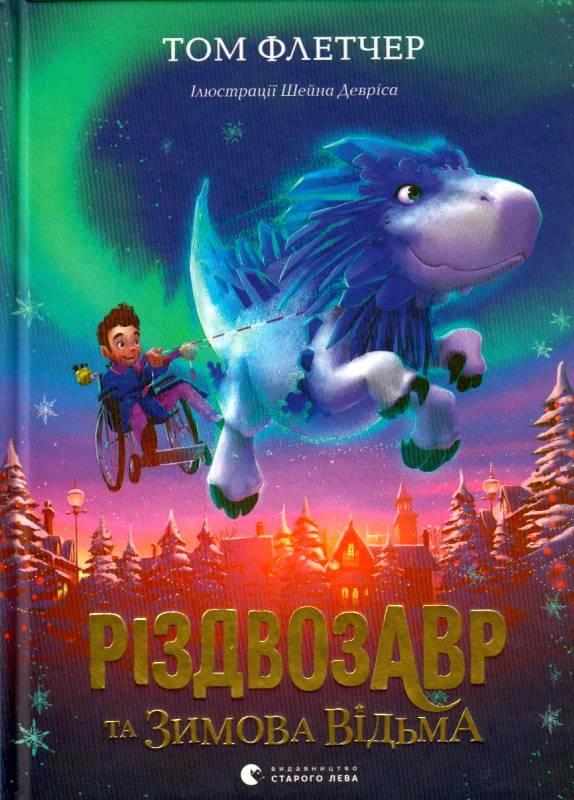 Різдвозавр та Зимова Відьма Авт: Том Флетчер Видавництво Старого Лева Різдвозавр та Зимова Відьма Авт: Том Флетчер Видавництво Старого Лева