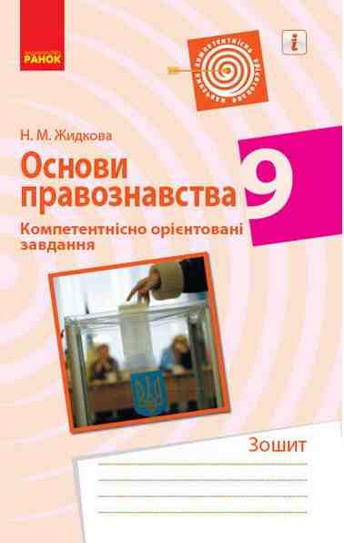 Зошит Основи правознавства 9 клас Компетентнісно орієнтовані завдання Ранок Зошит Основи правознавства 9 клас Компетентнісно орієнтовані завдання Ранок