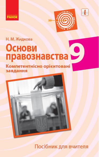 Основи правознавства 9 клас Компетентнісно орієнтовані завдання Посібник для вчителя Ранок - фото 1