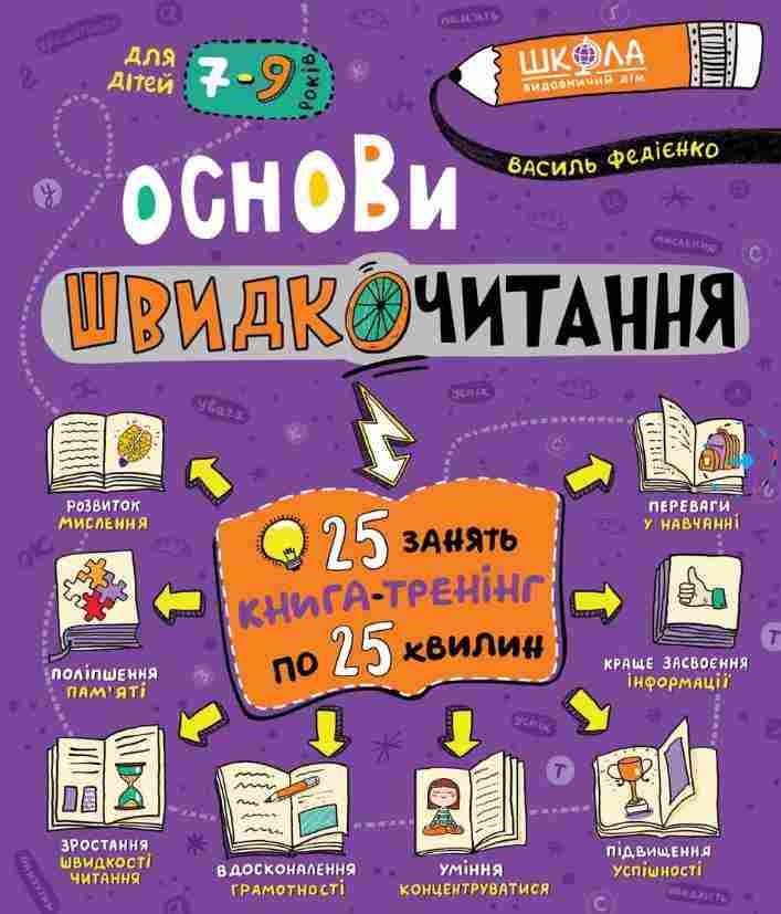Основи швидкочитання Для дітей 7-9 років Василь Федієнко Школа Основи швидкочитання Для дітей 7-9 років Василь Федієнко Школа