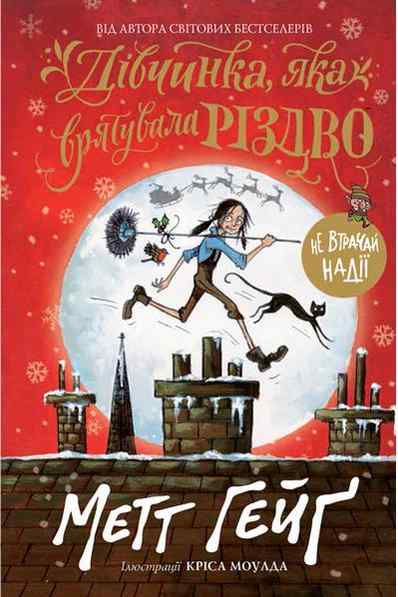 Дівчинка яка врятувала Різдво Метт Гейґ Жорж Дівчинка яка врятувала Різдво Метт Гейґ Жорж