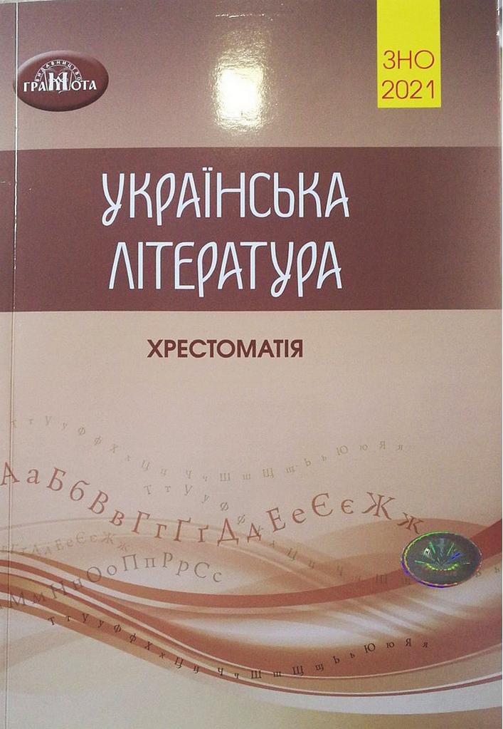 Українська література Хрестоматія для підготовки до ЗНО 2021 О. М. Авраменко Грамота - фото 1