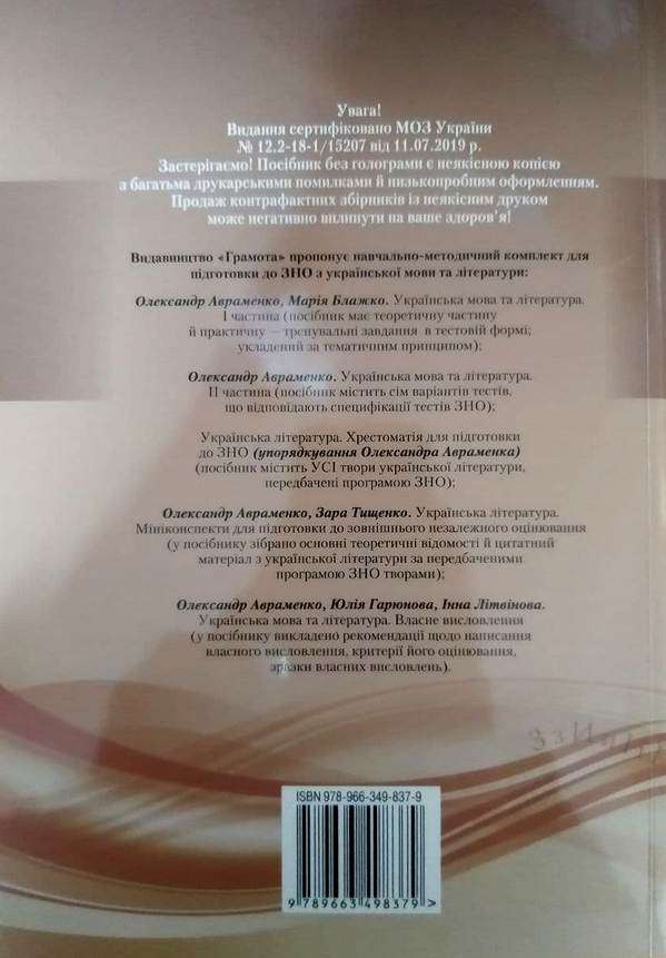 Українська література Хрестоматія для підготовки до ЗНО 2021 О. М. Авраменко Грамота - фото 2