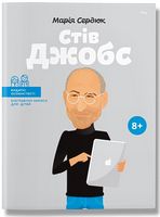 Стів Джобс (тв) Марія Сердюк Айпио Стів Джобс (тв) Марія Сердюк Айпио - Біографія