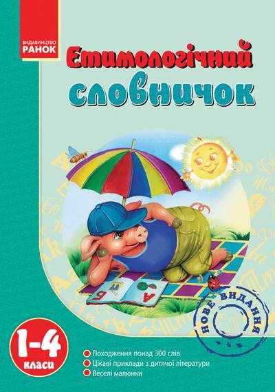 Етимологічний словничок 1-4 клас Ранок