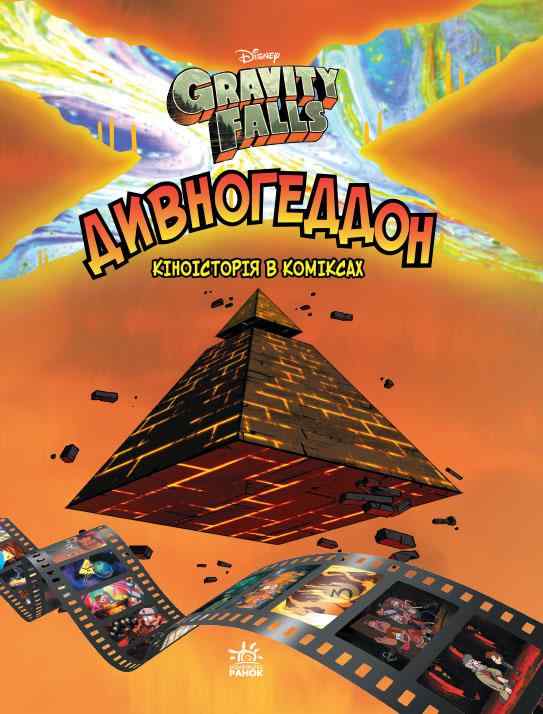 Гравіті Фолз Комікси Дивногеддон Disney Ранок Гравіті Фолз Комікси Дивногеддон Disney Ранок