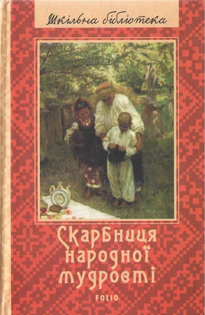 Скарбниця народної мудрості Панасенко Т. Фоліо Скарбниця народної мудрості Панасенко Т. Фоліо