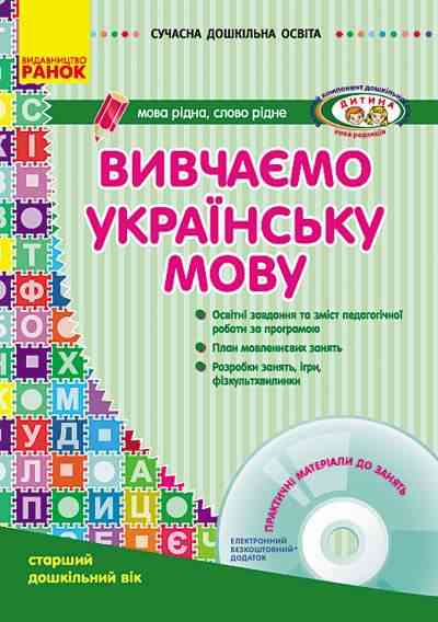 Сучасна дошкільна освіта Вивчаємо українську мову Старший дошкільний вік + CD-диск Ранок Сучасна дошкільна освіта Вивчаємо українську мову Старший дошкільний вік + CD-диск Ранок