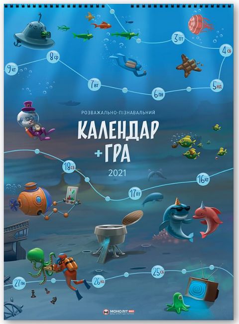 Календар-гра на 2021 рік (українською мовою) - фото 1