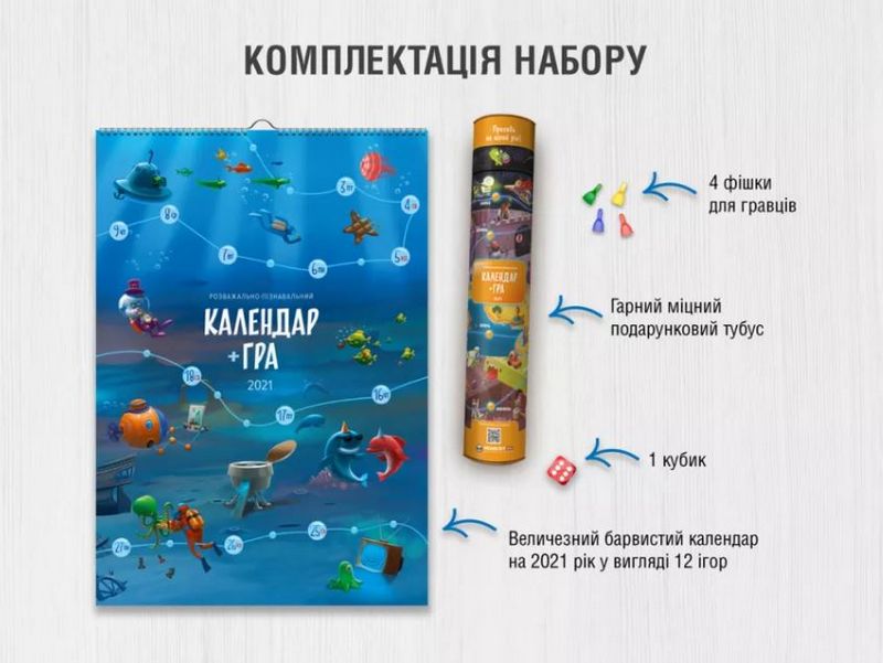 Календар-гра на 2021 рік (українською мовою) - фото 4