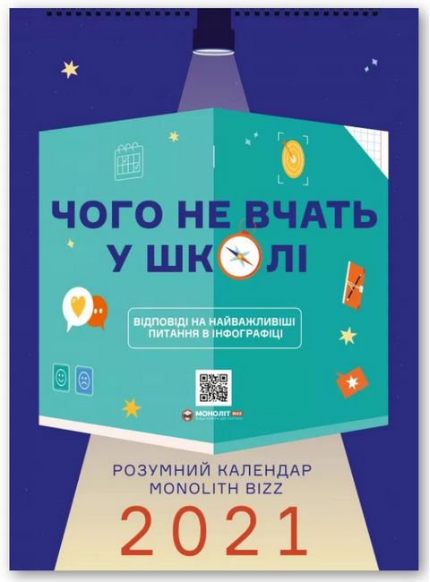 Розумний настінний календар на 2021 рік «Чого не вчать у школі» (українською мовою) - фото 1