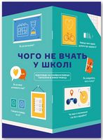 Чого не вчать у школі. Відповіді на найважливіші питання в інфографіці (українською мовою)