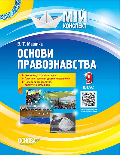 Мій конспект Основи правознавства 9 клас Розробки уроків Машика В. Основа - фото 1