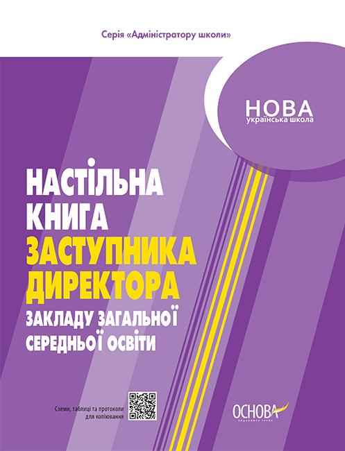 Настільна книга заступника директора закладу загальної середньої освіти НУШ Коновалова М. Основа