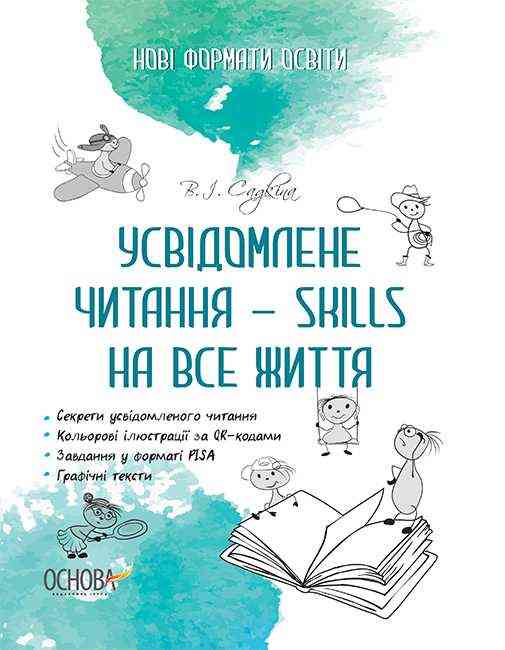 Усвідомлене читання SKILLS на все життя Нові формати освіти Садкіна В. Основа Усвідомлене читання SKILLS на все життя Нові формати освіти Садкіна В. Основа