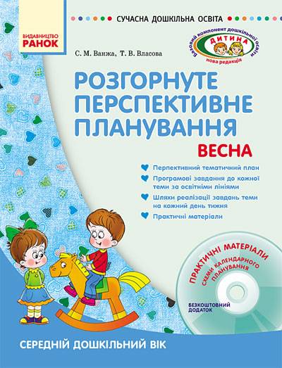 Розгорнуте перспективне планування Середній дошкільний вік Весна Сучасна дошкільна освіта Дитина Диск Ранок - фото 1