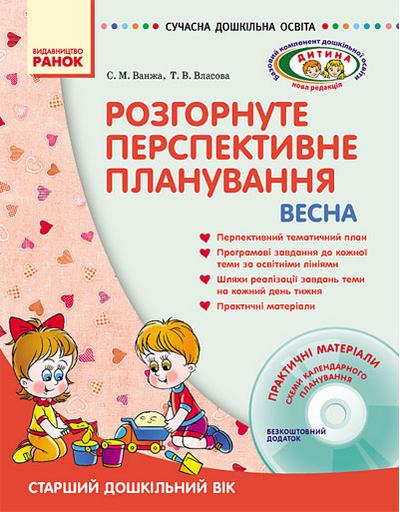 Розгорнуте перспективне планування Старший дошкільний вік Весна Сучасна дошкільна освіта Дитина Диск Ранок - фото 1