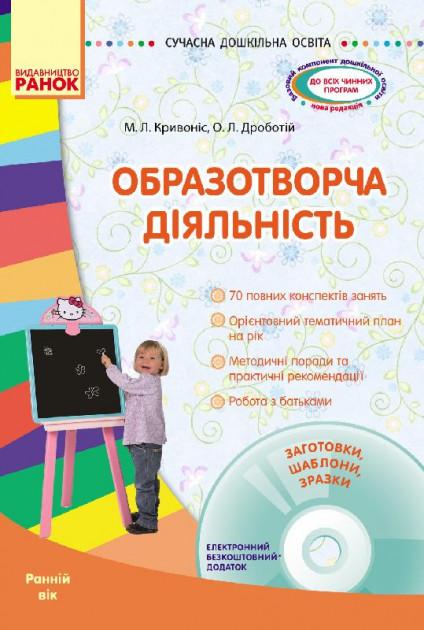 Образотворча діяльність Ранній вік + CD-диск Сучасна дошкільна освіта Ранок - фото 1