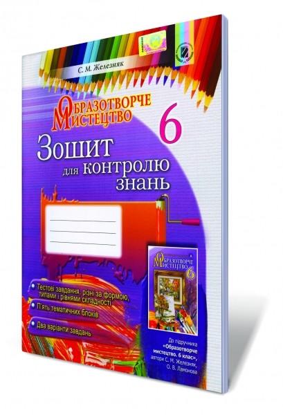 Зошит для контролю знань Образотворче мистецтво 6 клас Нова програма Авт: С.М. Железняк Вид-во: Генеза - фото 1