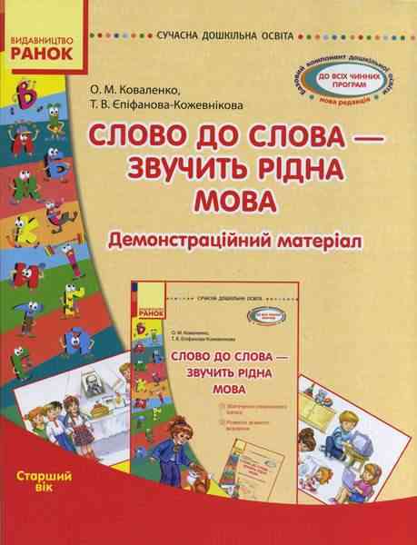 Сучасна дошкільна освіта Слово до слова звучить рідна мова Старший вік Ранок Сучасна дошкільна освіта Слово до слова звучить рідна мова Старший вік Ранок