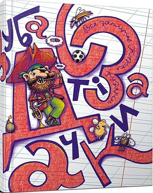 Зубасті задачки Пірат Кузько Кузякін Талант