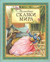 Волшебные сказки мира