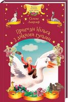 Пригоди Нільса з дикими гусьми