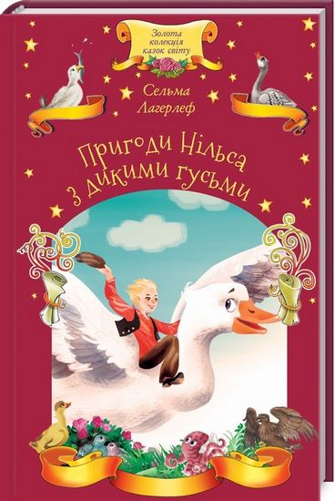 Пригоди Нільса з дикими гусьми - фото 1