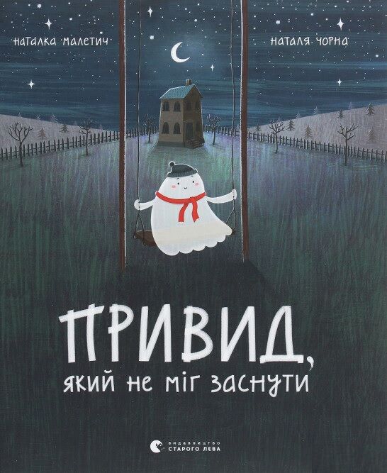 Привид, який не міг заснути - Наші твори