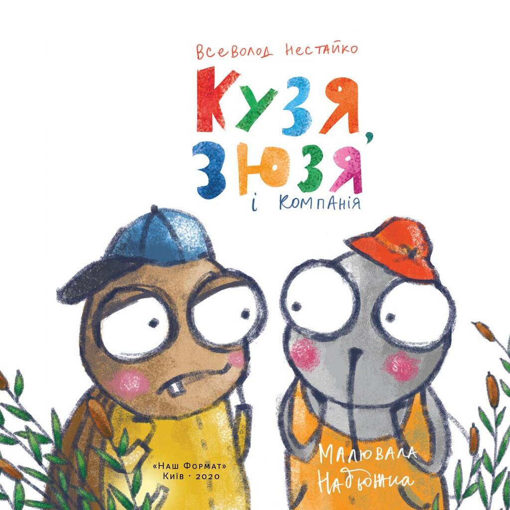 Кузя, Зюзя і компанія Нестайко В. Наш Формат - фото 2