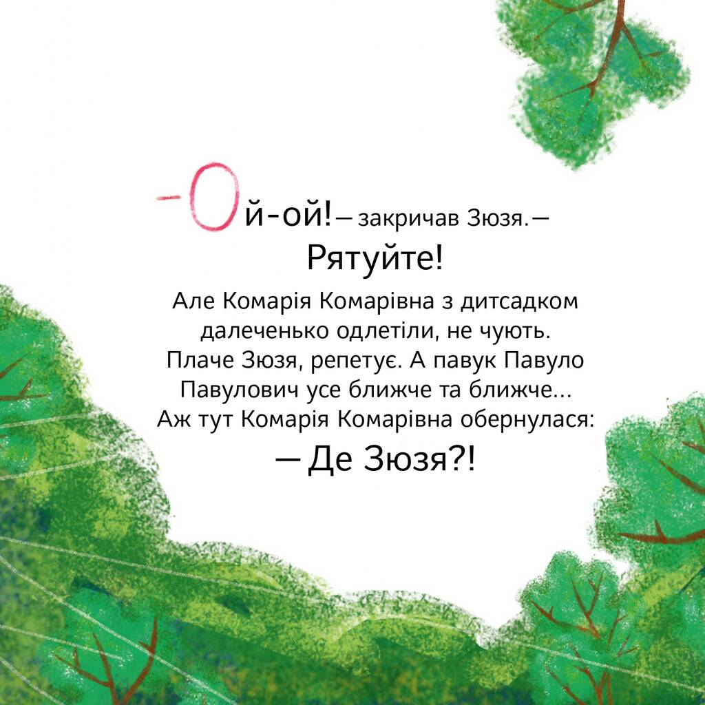 Кузя, Зюзя і компанія Нестайко В. Наш Формат - фото 7