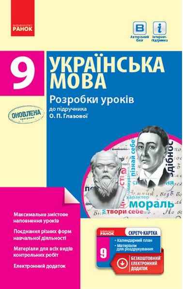 Українська мова 9 клас Розробки уроків до підручника О. Глазової Ранок Українська мова 9 клас Розробки уроків до підручника О. Глазової Ранок