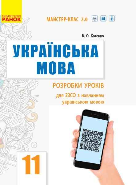 Українська мова Рівень стандарту 11 клас Розробки уроків з навчанням українською мовою Майстер-клас 2.0 Ранок Українська мова Рівень стандарту 11 клас Розробки уроків з навчанням українською мовою Майстер-клас 2.0 Ранок