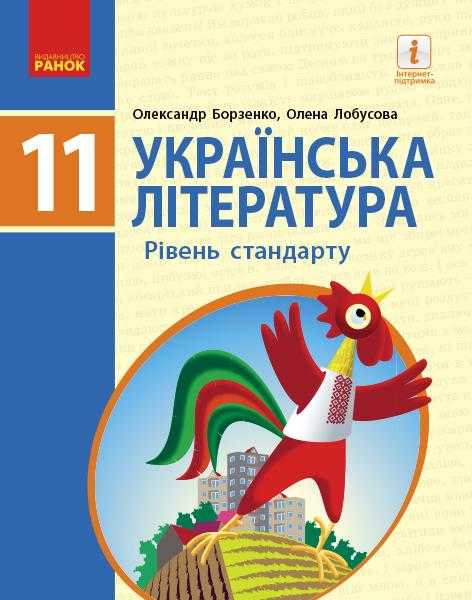Підручник Українська література Рівень стандарту 11 клас Борзенко О. Ранок - Підручники 11 клас