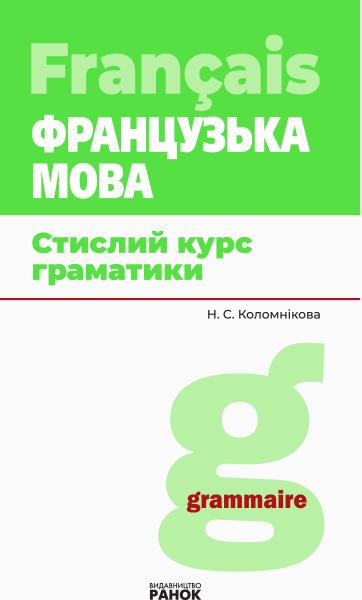 Французька мова Стислий курс граматики Коломнікова Н. Ранок - фото 1
