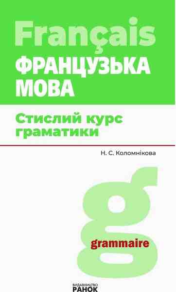 Французька мова Стислий курс граматики Коломнікова Н. Ранок - Вивчаємо Французьку