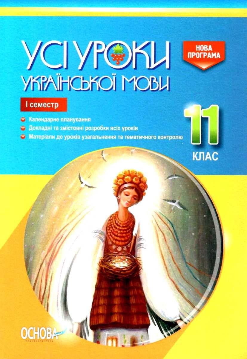 Усі уроки української мови 11 клас І семестр Голобородько Є. Основа - фото 1