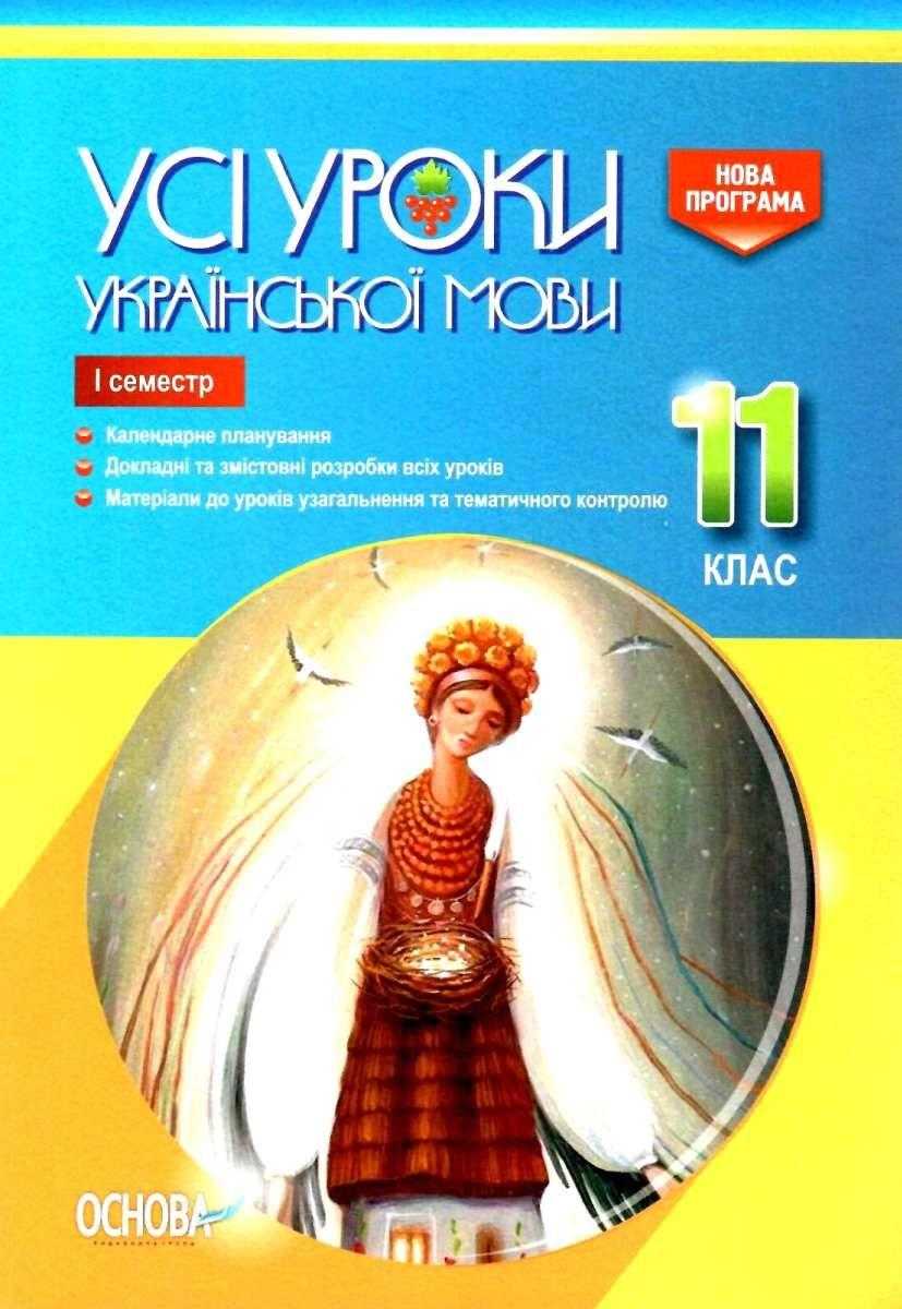 Усі уроки української мови 11 клас І семестр Голобородько Є. Основа Усі уроки української мови 11 клас І семестр Голобородько Є. Основа