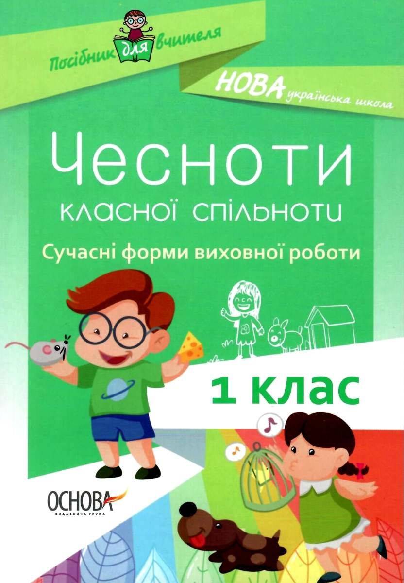Чесноти класної спільноти 1 клас Сучасні форми виховної роботи НУШ Оніщенко І. Основа - фото 1