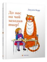 До нас на чай заходив тигр! До нас на чай заходив тигр! - Дитяча бібліотека