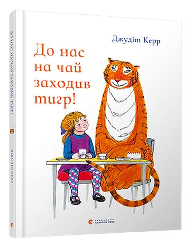 До нас на чай заходив тигр! - фото 1